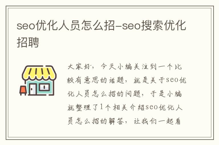 seo优化人员怎么招-seo搜索优化招聘