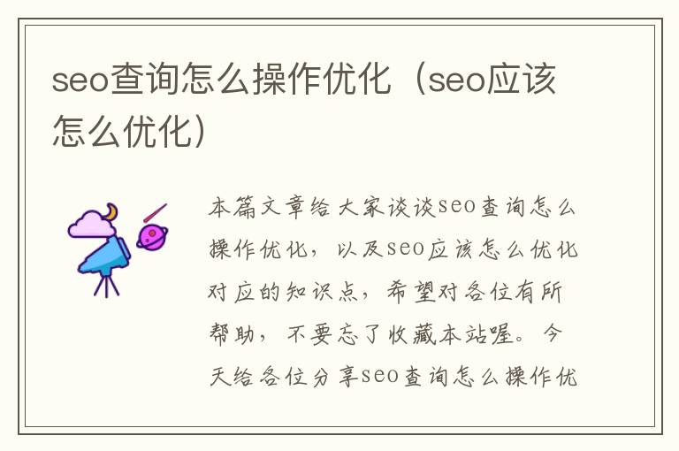 seo查询怎么操作优化(seo应该怎么优化)