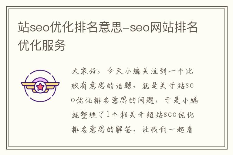 站seo优化排名意思-seo网站排名优化服务