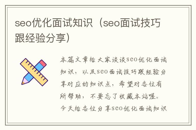 seo优化面试知识(seo面试技巧跟经验分享)
