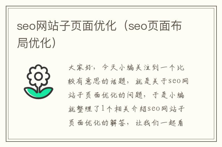 seo网站子页面优化(seo页面布局优化)