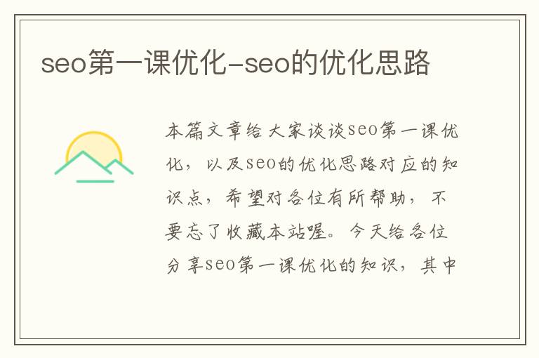 seo第一课优化-seo的优化思路