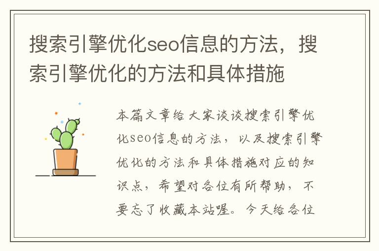 搜索引擎优化seo信息的方法,搜索引擎优化的方法和具体措施