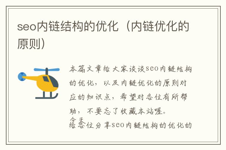 seo内链结构的优化(内链优化的原则)