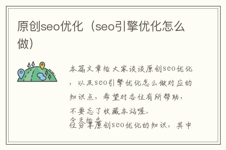原创seo优化(seo引擎优化怎么做)