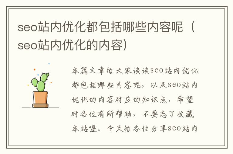 seo站内优化都包括哪些内容呢(seo站内优化的内容)