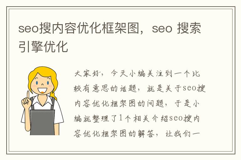 seo搜内容优化框架图，seo 搜索引擎优化