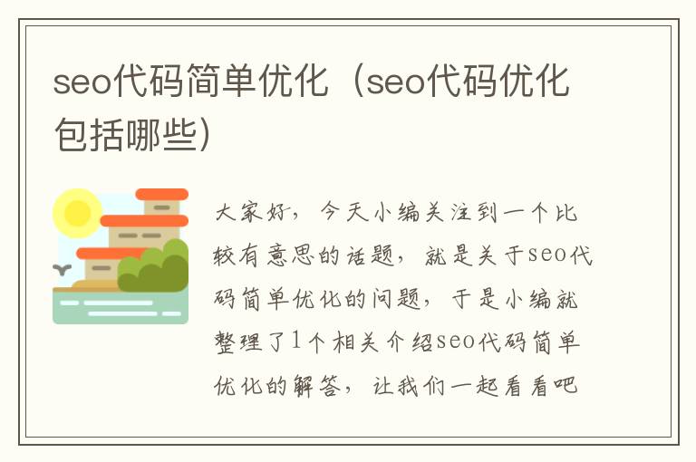 seo代码简单优化（seo代码优化包括哪些）