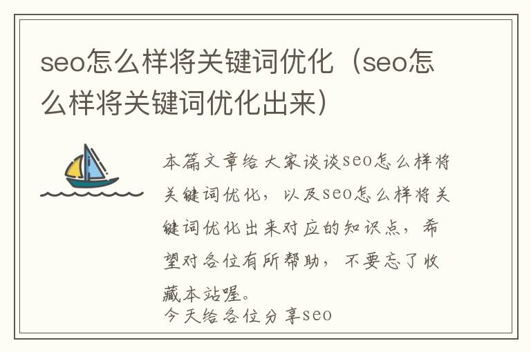 seo怎么样将关键词优化(seo怎么样将关键词优化出来)