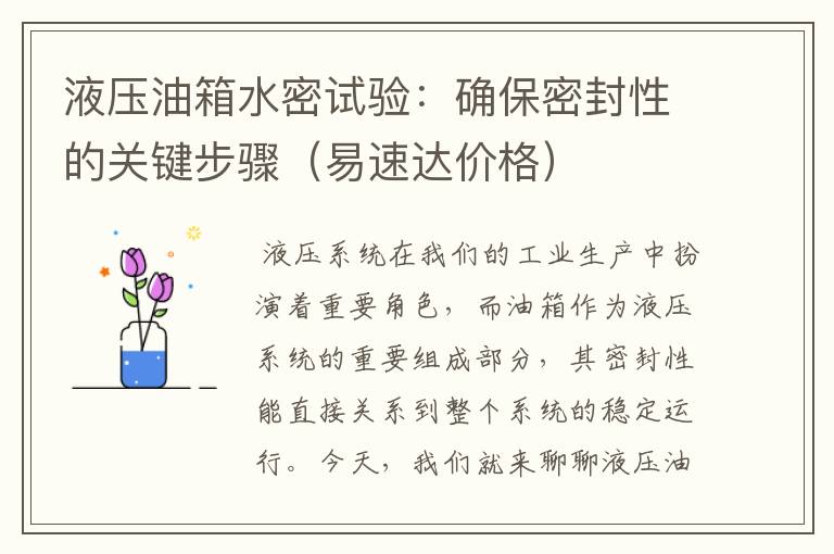 液压油箱水密试验:确保密封性的关键步骤(易速达价格)