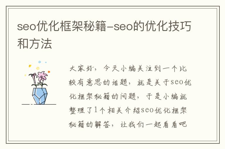 seo优化框架秘籍-seo的优化技巧和方法
