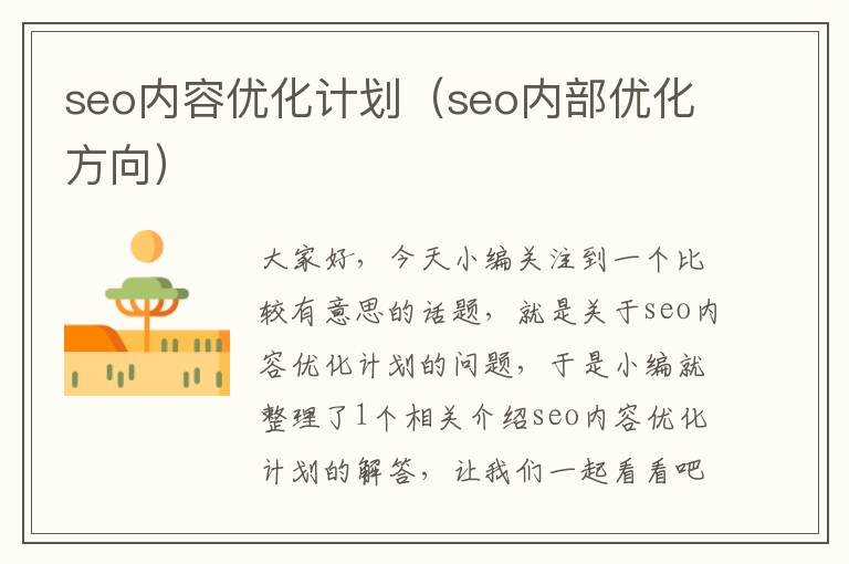 seo内容优化计划(seo内部优化方向)