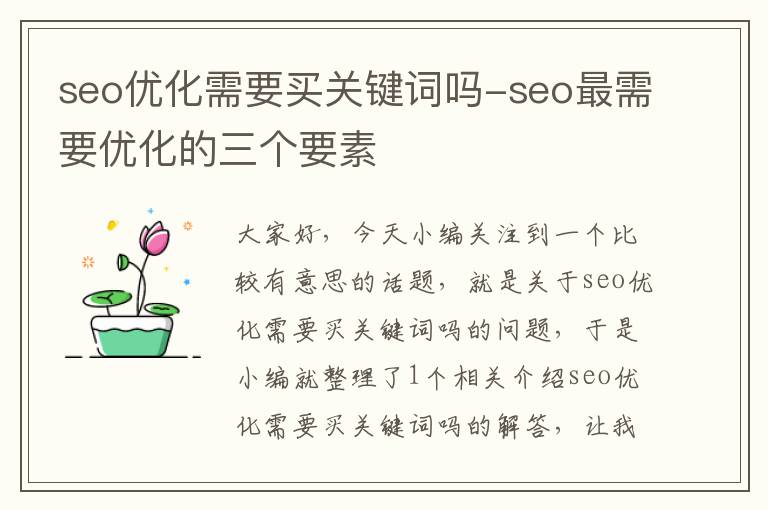 seo优化需要买关键词吗-seo最需要优化的三个要素