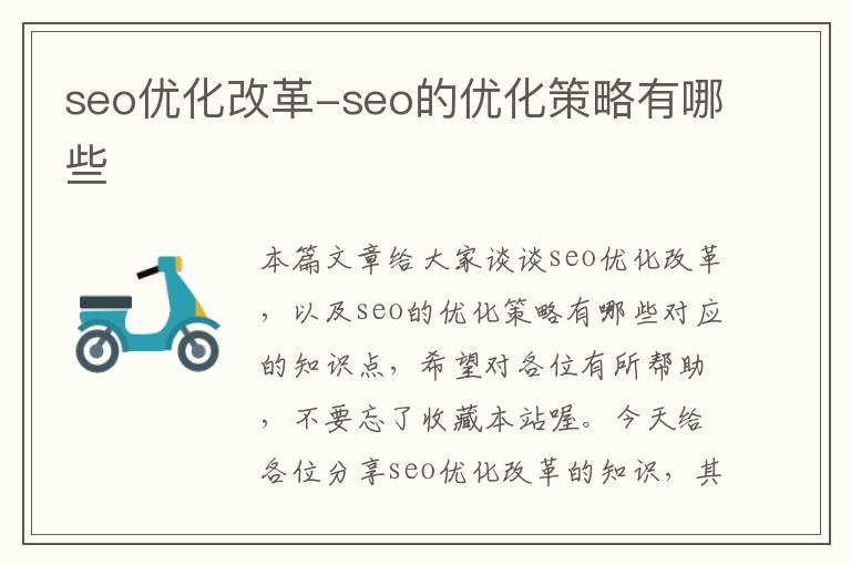seo优化改革-seo的优化策略有哪些