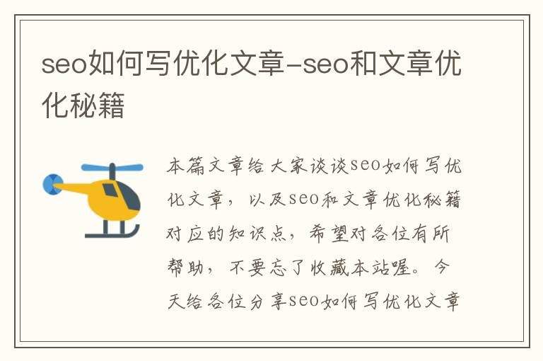 seo如何写优化文章-seo和文章优化秘籍