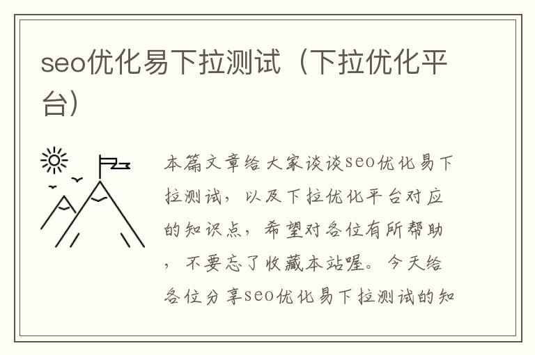 seo优化易下拉测试(下拉优化平台)