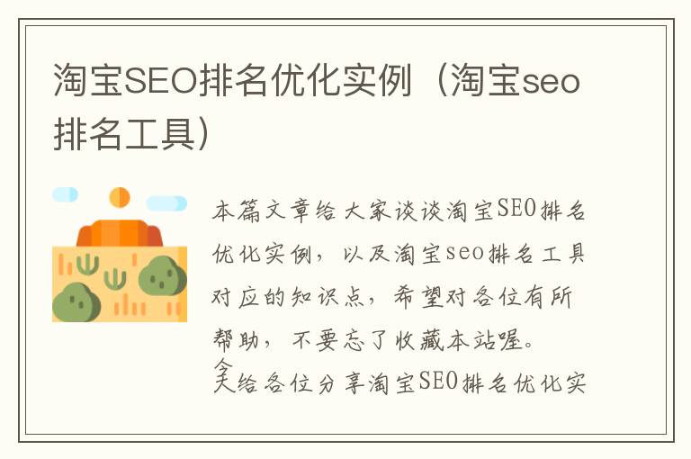 淘宝SEO排名优化实例(淘宝seo排名工具)