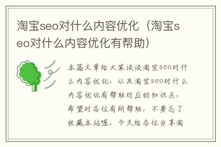 淘宝seo对什么内容优化(淘宝seo对什么内容优化有帮助)