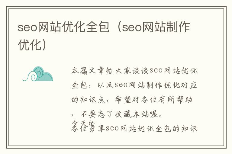 seo网站优化全包(seo网站制作优化)