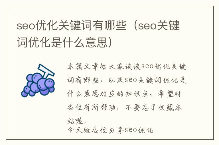 seo优化关键词有哪些(seo关键词优化是什么意思)