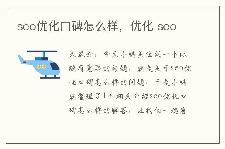 seo优化口碑怎么样,优化 seo