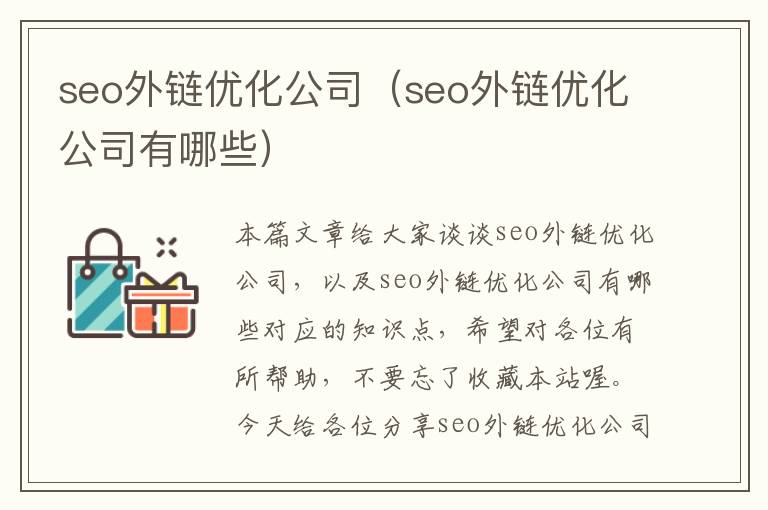 seo外链优化公司(seo外链优化公司有哪些)