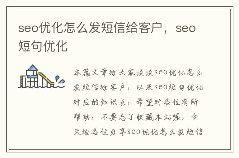 seo优化怎么发短信给客户,seo短句优化
