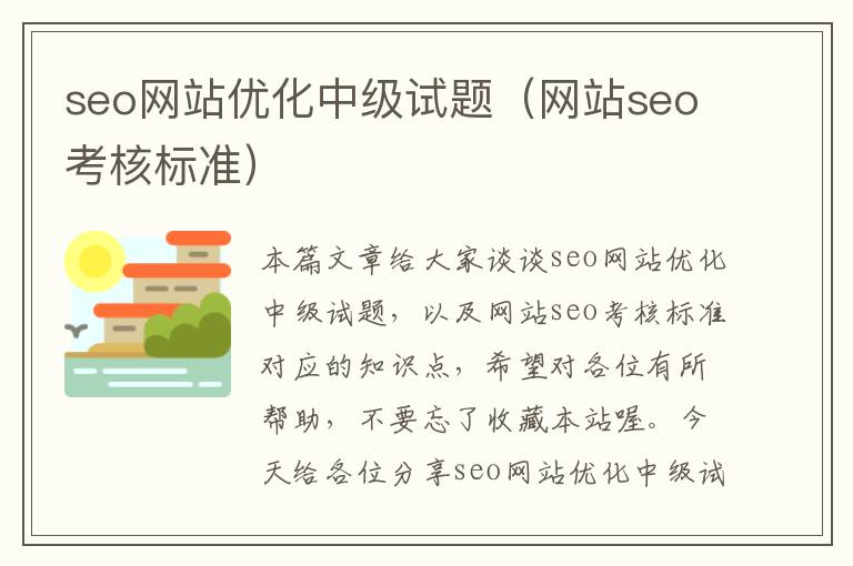 seo网站优化中级试题(网站seo考核标准)