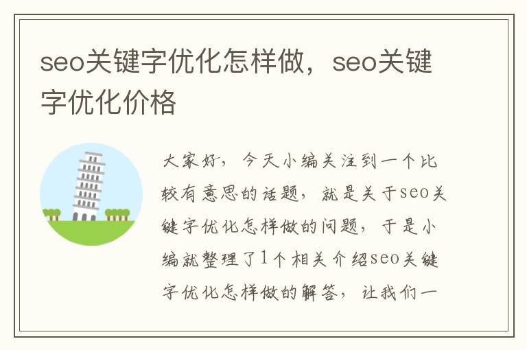 seo关键字优化怎样做,seo关键字优化价格