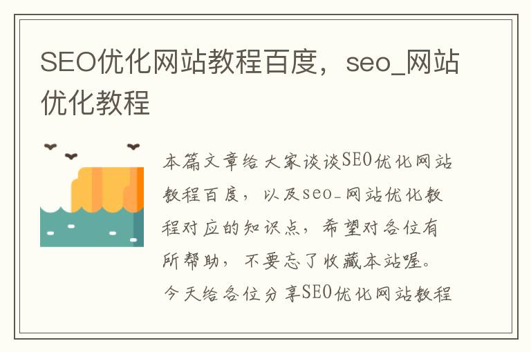 SEO优化网站教程百度,seo_网站优化教程