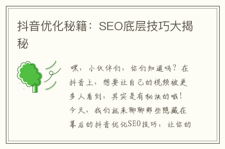 抖音优化秘籍:SEO底层技巧大揭秘