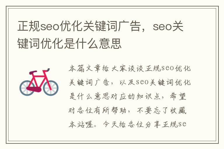 正规seo优化关键词广告,seo关键词优化是什么意思