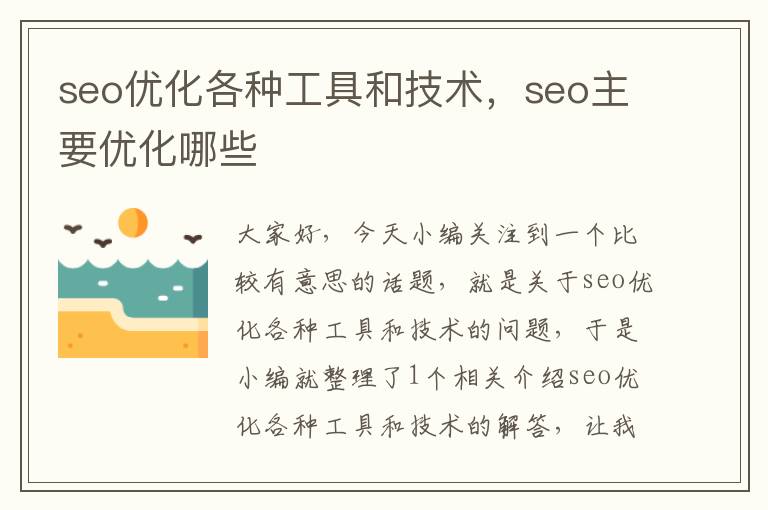 seo优化各种工具和技术,seo主要优化哪些