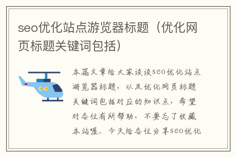 seo优化站点游览器标题(优化网页标题关键词包括)