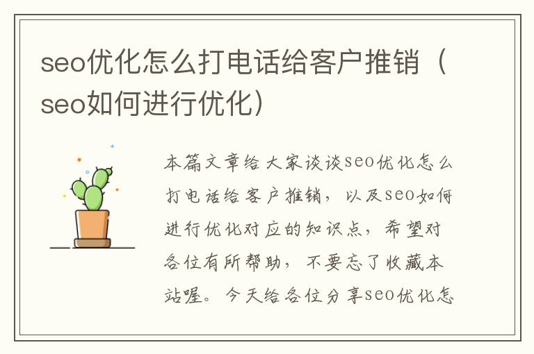 seo优化怎么打电话给客户推销(seo如何进行优化)