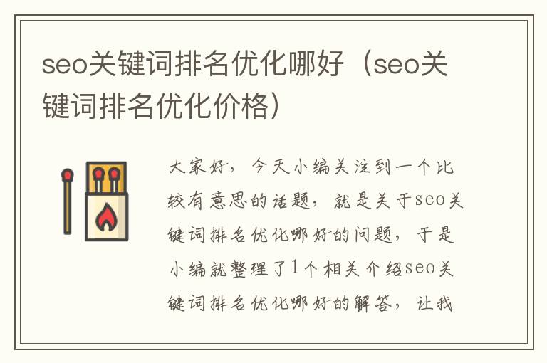 seo关键词排名优化哪好(seo关键词排名优化价格)