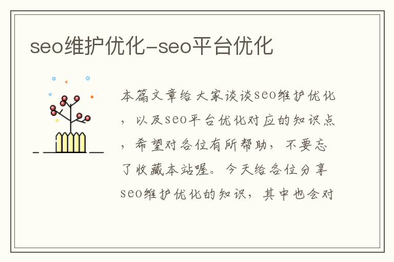 seo维护优化-seo平台优化