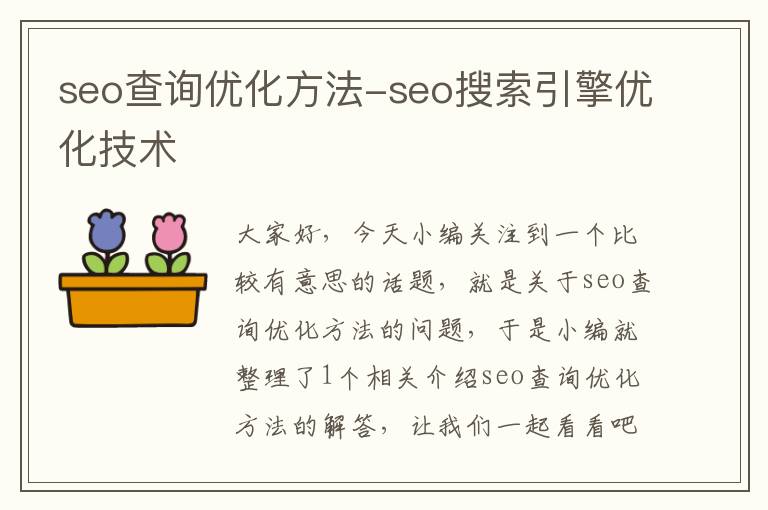 seo查询优化方法-seo搜索引擎优化技术