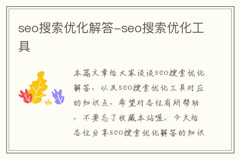 seo搜索优化解答-seo搜索优化工具