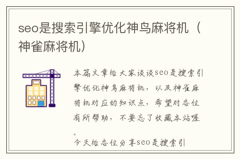 seo是搜索引擎优化神鸟麻将机(神雀麻将机)