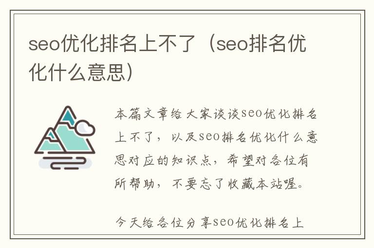 seo优化排名上不了(seo排名优化什么意思)