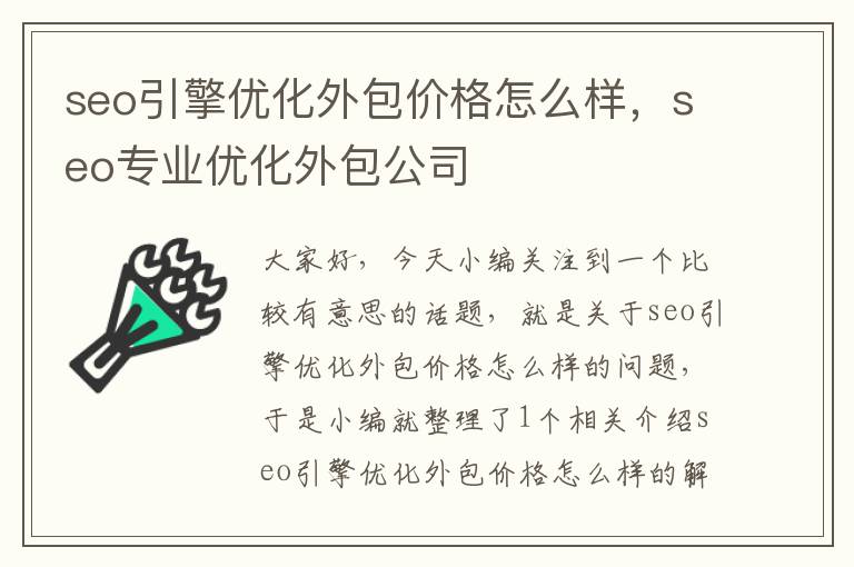 seo引擎优化外包价格怎么样,seo专业优化外包公司