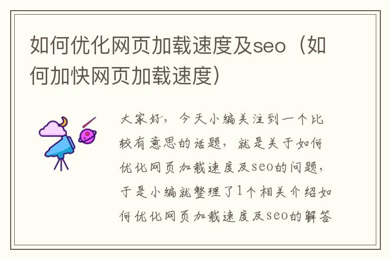 如何优化网页加载速度及seo(如何加快网页加载速度)