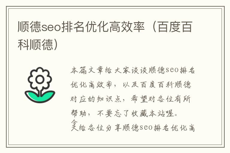 顺德seo排名优化高效率(百度百科顺德)
