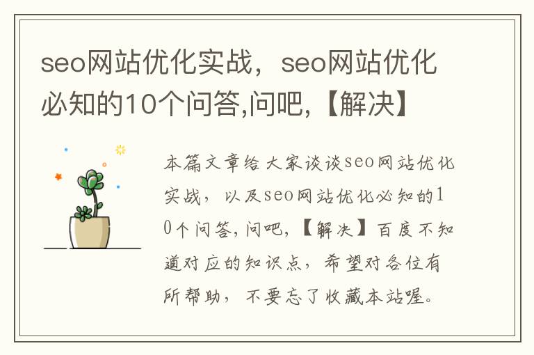 seo网站优化实战,seo网站优化必知的10个问答,问吧,【解决】百度不知道