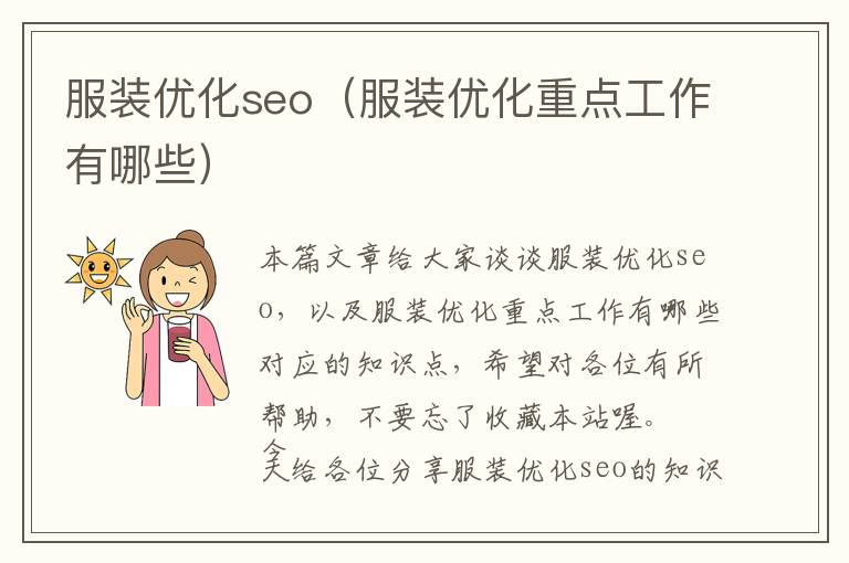 服装优化seo(服装优化重点工作有哪些)
