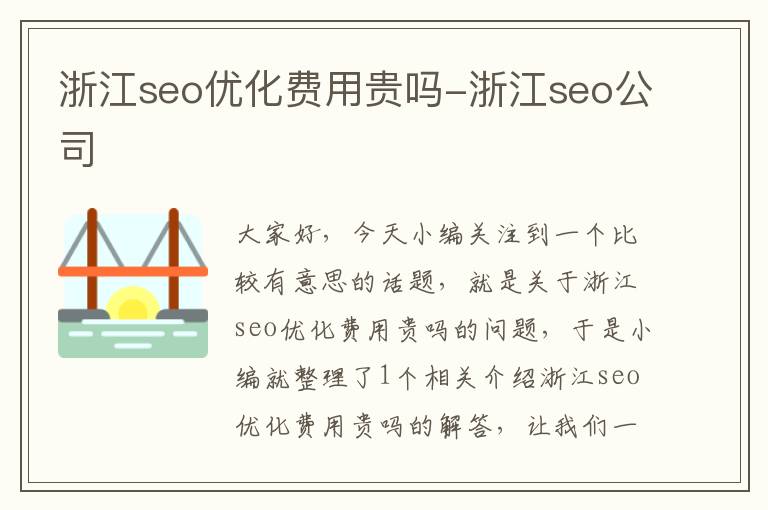 浙江seo优化费用贵吗-浙江seo公司
