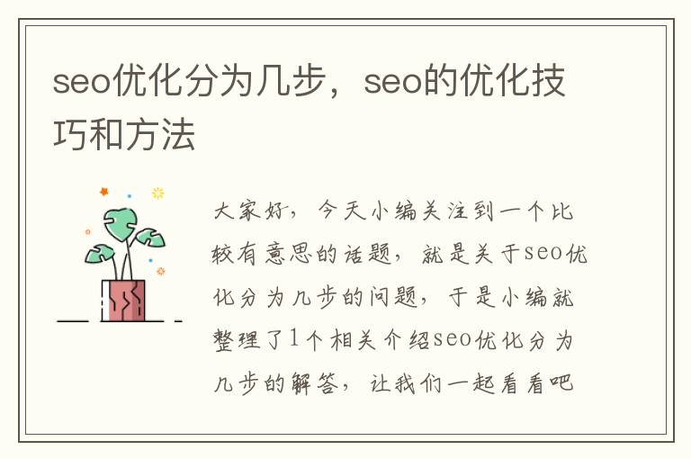 seo优化分为几步,seo的优化技巧和方法