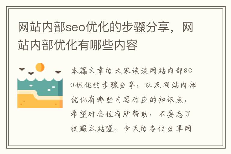 网站内部seo优化的步骤分享,网站内部优化有哪些内容