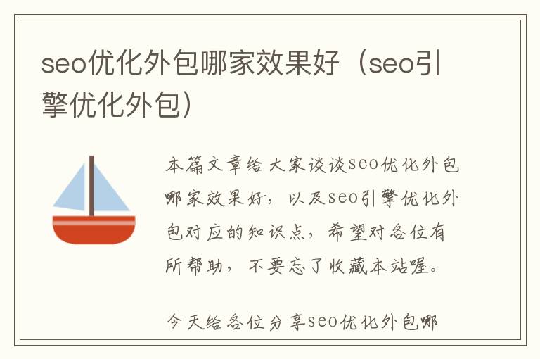 seo优化外包哪家效果好(seo引擎优化外包)